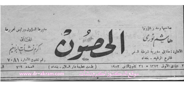 جريدة الحصون العراقية سنة 1952 وكان الدكتور اكرم نشات ابراهيم مديرها ورئيس تحريرها