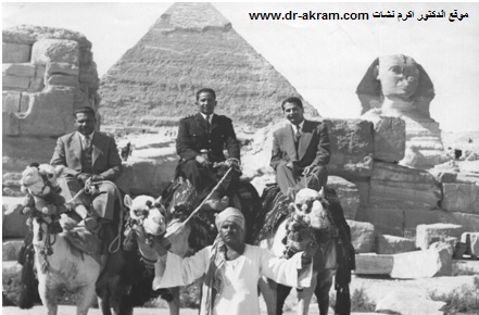 الدكتور اكرم نشات مع النقيب (اللواء) لبيب بدوي ضابط شرطة الاهرام زميله في معهد الدراسات العليا للعلوم الجنائية أمام هرم خوفو وأبو الهول - 1953